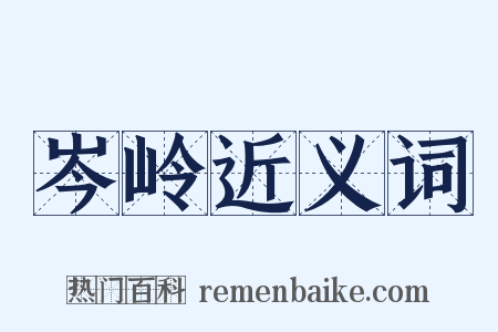 岑岭近义词是什么意思的图片